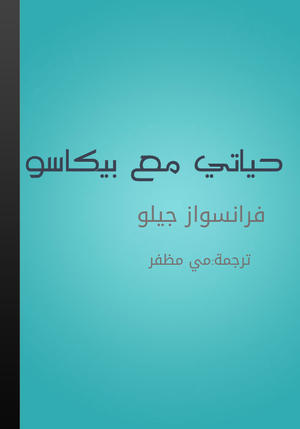 حياتي مع بيكاسو حياتي مع بيكاسو