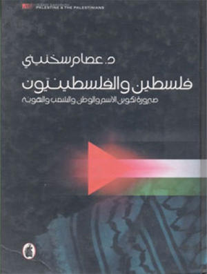 فلسطين والفلسطينيون فلسطين والفلسطينيون