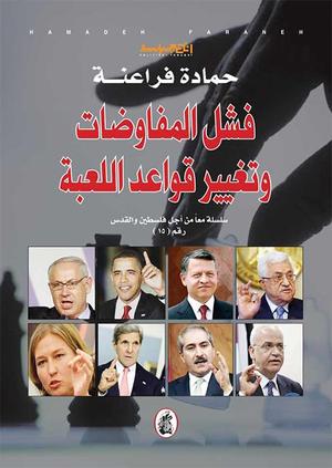 فشل المفاوضات وتغيير قواعد اللعبة