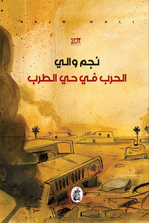 الحرب في حي الطرب الحرب في حي الطرب