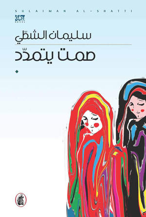 صمت يتمدد صمت يتمدد