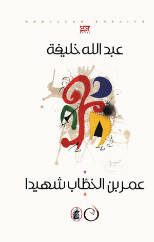عمر بن الخطاب شهيدآ