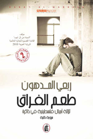طعم الفراق