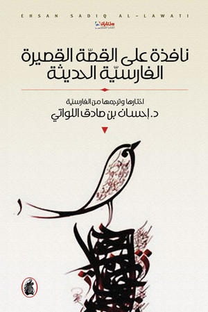 نافذة على القصة القصيرة الفارسية الحديثة نافذة على القصة القصيرة الفارسية الحديثة
