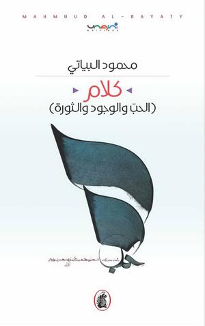 كلام - الحب والوجود والثورة
