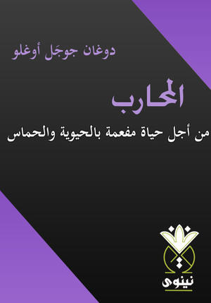 المحـــارب