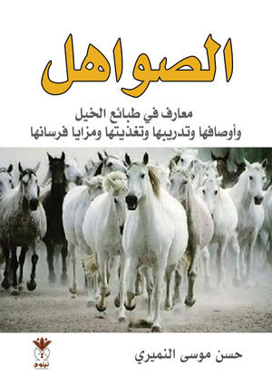 الصواهل