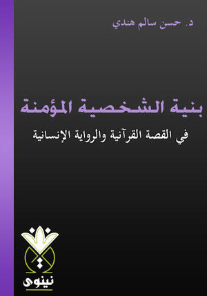 بنية الشخصية المؤمنة 