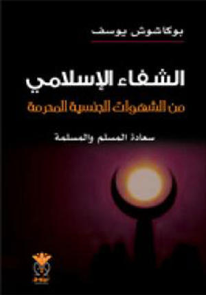 الشـفاء الإسلامي 