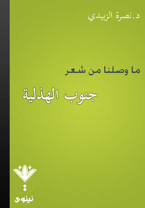ما وصلنا من شعر جنوب الهذلية