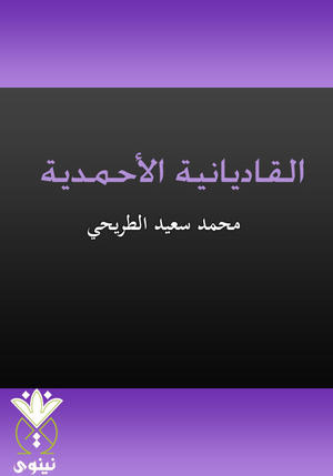 القاديانية الأحمدية