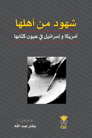 شهود من أهلها