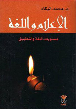 الإعلام واللغة