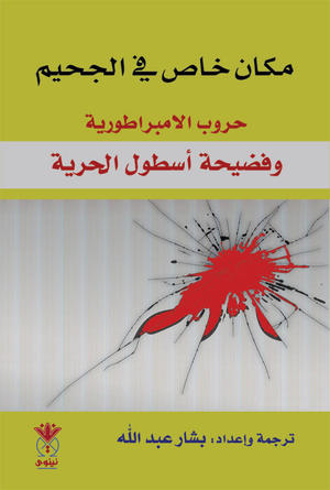 مكان خاص في الجحيم