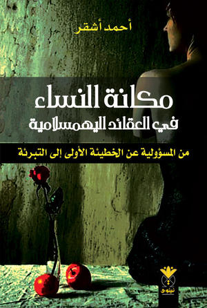 مكانة النساء في العقائد اليَهَمَسلامية مكانة النساء في العقائد اليَهَمَسلامية