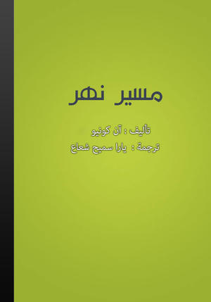 مسير نهر