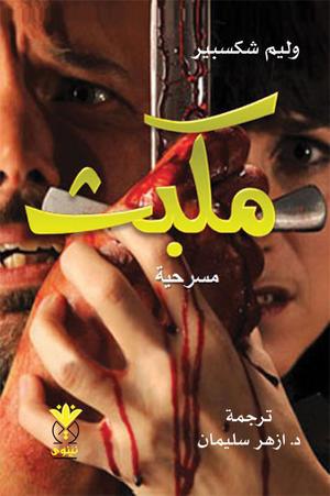 مكبث