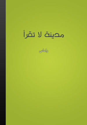 مدينة لا تقرأ