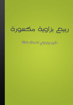 ربيع بزاوية مكسورة