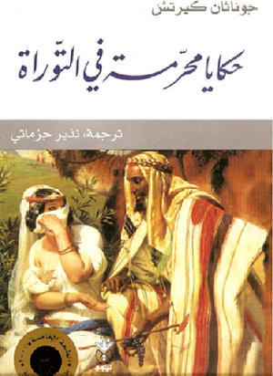حكايا محرمة في التوراة