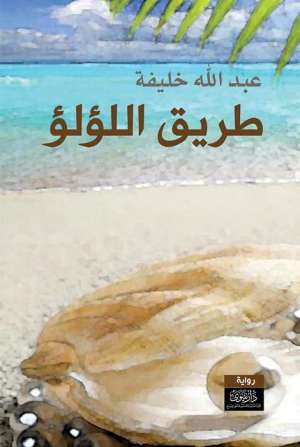 طريق اللؤلؤ طريق اللؤلؤ