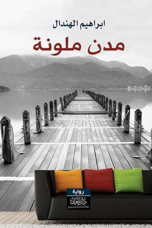 مدن ملونة