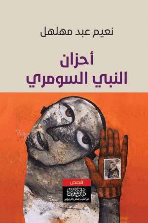 أحزان النبي السومري