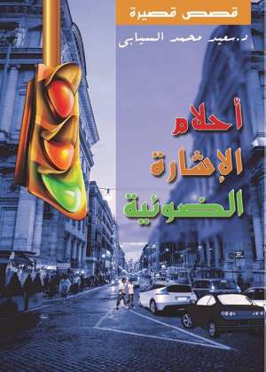 أحلام الإشارة الضوئية
