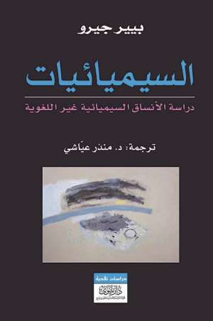 السيميائيات -دراسة الانساق السيمائية غير اللغوية