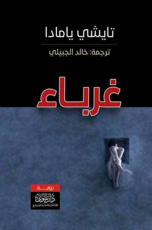 غرباء