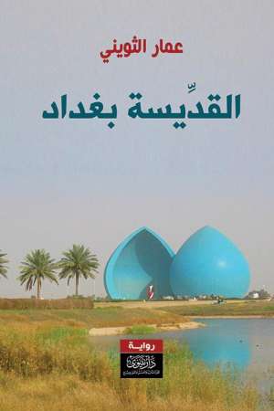 القديسة بغداد