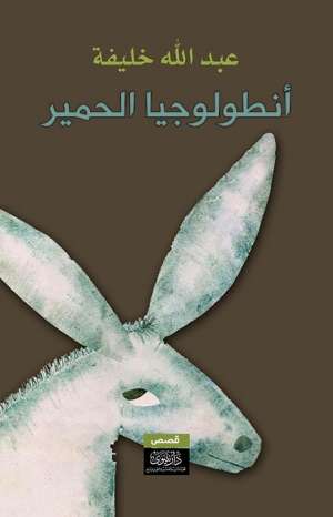 أنطولوجيا الحمير