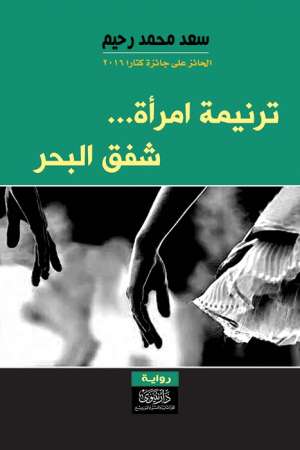 ترنيمة امرأة.. شفق البحر