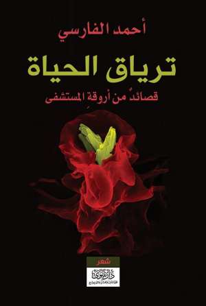 ترياق الحياة