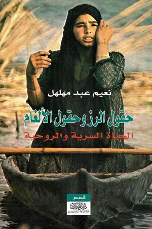 حقول الرز وحقول الألغام