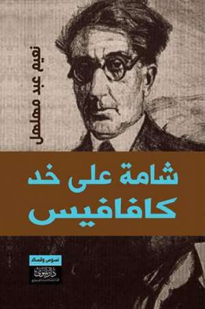 شامة على خد كافافيس