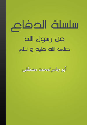 سلسلة الدفاع عن رسول الله صلى الله عليه وسلم