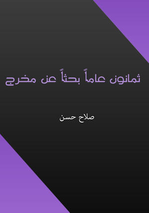 ثمانون عاما بحثا عن مخرج ثمانون عاما بحثا عن مخرج