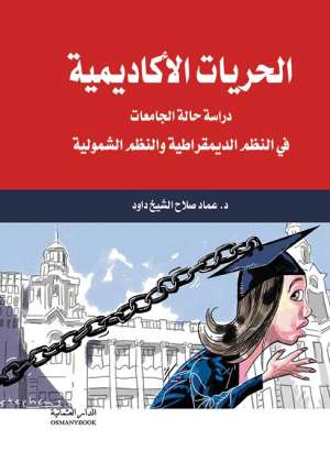 الحريات الاكاديمية
