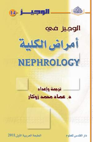 الوجيز في أمراض الكلية الوجيز في أمراض الكلية