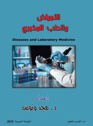 الأمراض والطب المخبري الأمراض والطب المخبري