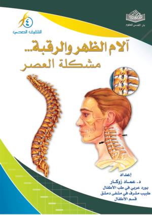 ألام الظهر والرقبة .. مشكلة العصر