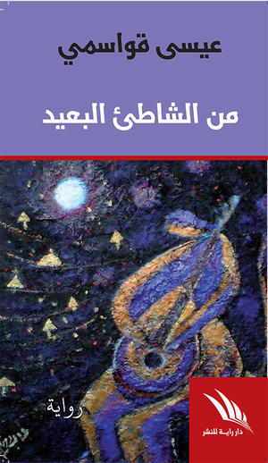 من الشاطئ البعيد