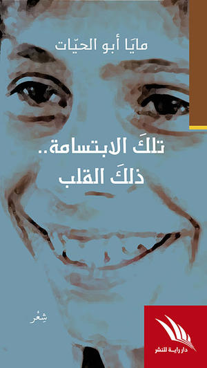 تلك الإبتسامة.. ذلك القلب