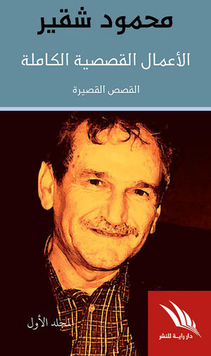 الأعمال القصصية الكاملة- المجلد الأول الأعمال القصصية الكاملة- المجلد الأول