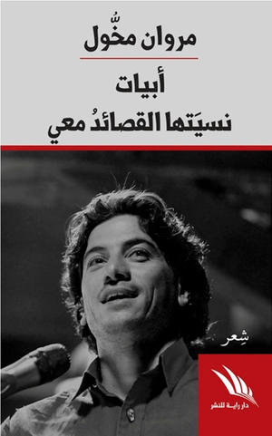 أبيات نسيتها القصائد معي