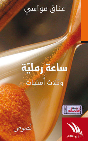 ساعة رملية وثلاث أمنيات