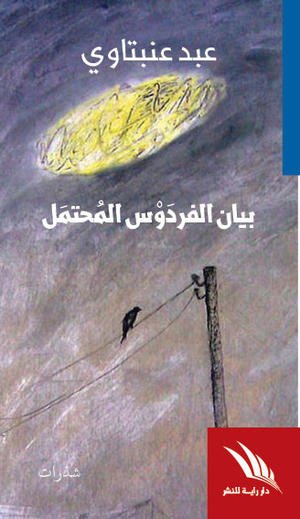 بيان الفردوس المحتمل