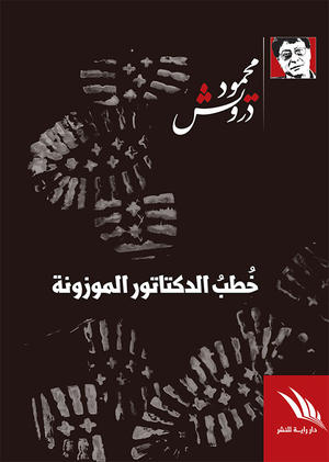  خطب الدكتاتور الموزونة
