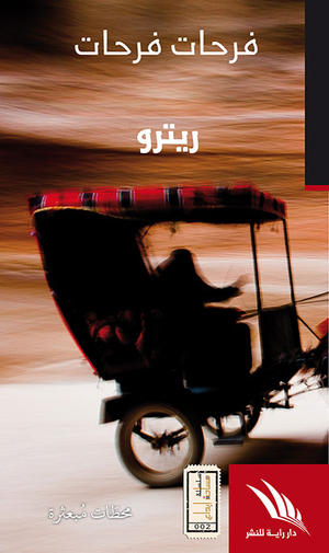 ريترو